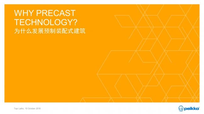 装配式|Topi Laiho：北欧装配式混凝土建筑发展历程、现状和经验