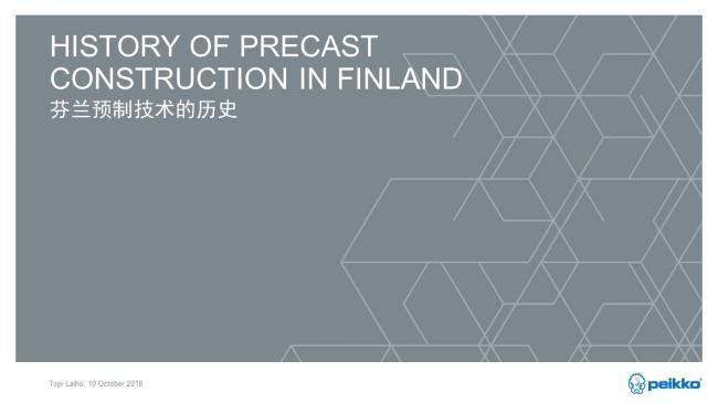 装配式|Topi Laiho：北欧装配式混凝土建筑发展历程、现状和经验