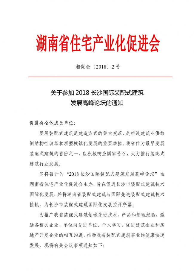 装配式|2018长沙国际装配式建筑 发展高峰论坛的通知