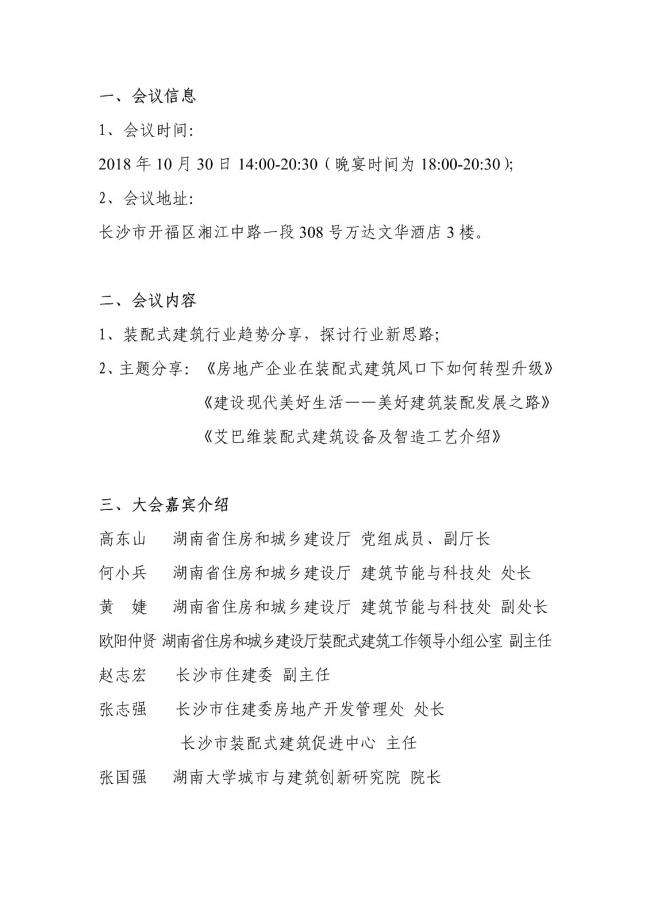 装配式|2018长沙国际装配式建筑 发展高峰论坛的通知