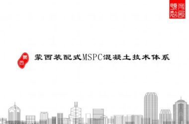 装配式|蒙西装配式MSPC技术体系-BIM建筑网