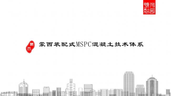 装配式|蒙西装配式MSPC技术体系