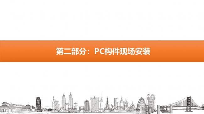 装配式|蒙西装配式MSPC技术体系