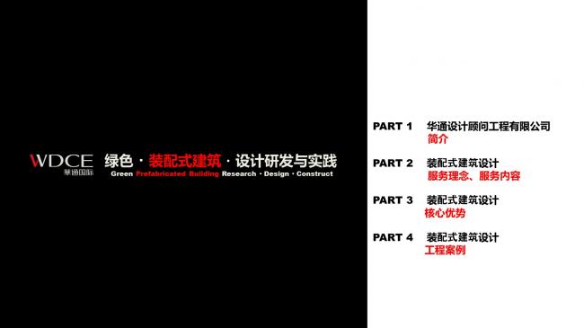 装配式|绿色装配式建筑设计研究与实践