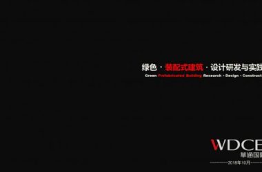 装配式|绿色装配式建筑设计研究与实践-BIM建筑网