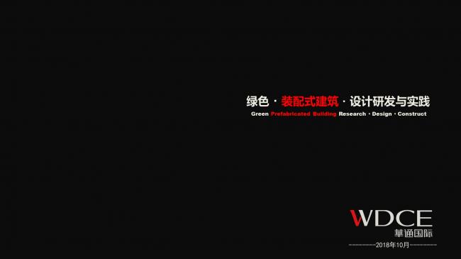 装配式|绿色装配式建筑设计研究与实践