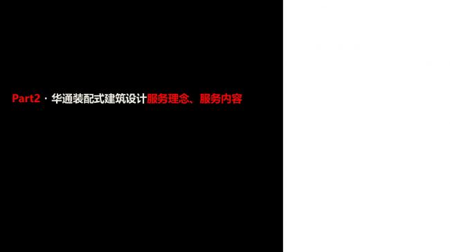 装配式|绿色装配式建筑设计研究与实践