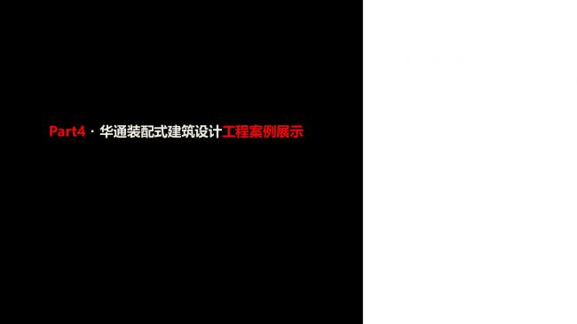 装配式|绿色装配式建筑设计研究与实践