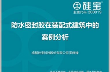 装配式|防水密封胶在装配式建筑中的案例分析-BIM建筑网