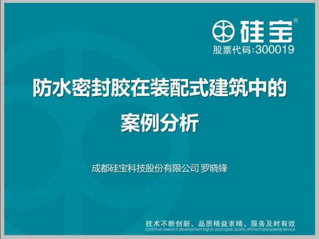 装配式|防水密封胶在装配式建筑中的案例分析