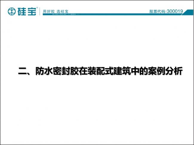 装配式|防水密封胶在装配式建筑中的案例分析