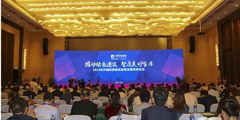 装配式|助推房企转型升级 2018长沙装配式建筑高峰论坛召开