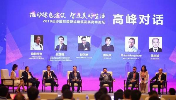 装配式|助推房企转型升级 2018长沙装配式建筑高峰论坛召开