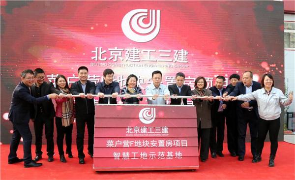以智慧工地筑惠民工程 ——北京建工三建公司的“数字化”建设之路