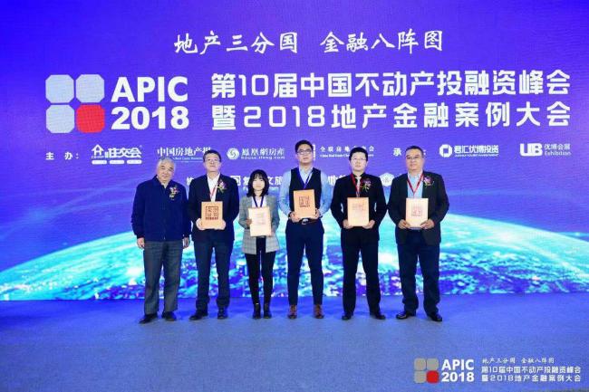 装配式|第十届中国不动产投融资峰会暨2018地产金融案例大会圆满召开！