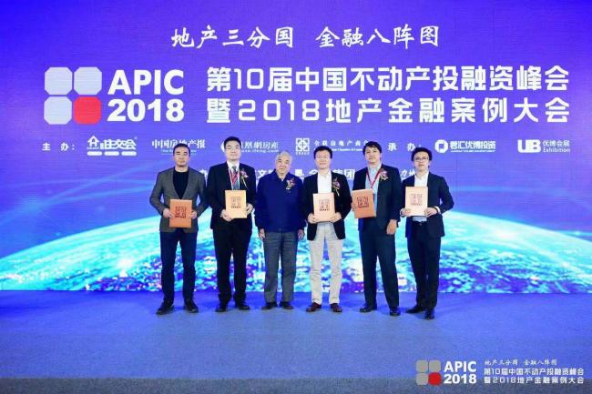 装配式|第十届中国不动产投融资峰会暨2018地产金融案例大会圆满召开！