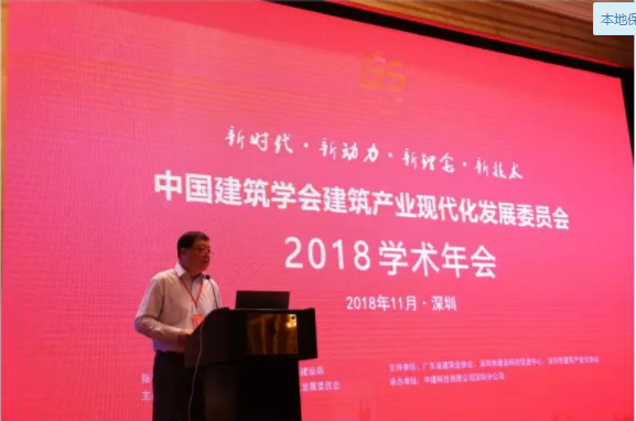 装配式|以创新精神推动建筑产业现代化学术交流 ——2018中国建筑学会建筑产业现代化发展委员会学术年会在深圳胜利召开