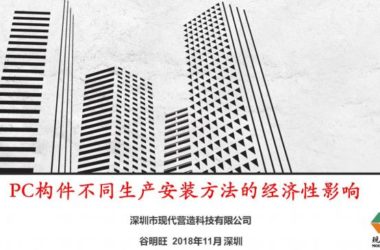 装配式|谷明旺：PC构件不同生产安装方法的经济性影响-BIM建筑网