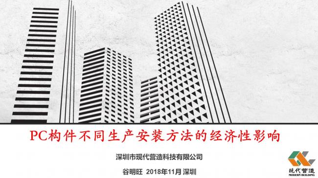 装配式|谷明旺：PC构件不同生产安装方法的经济性影响