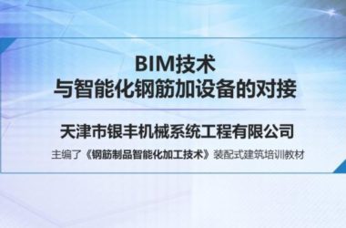 装配式|BIM技术与智能化钢筋加设备的对接-BIM建筑网