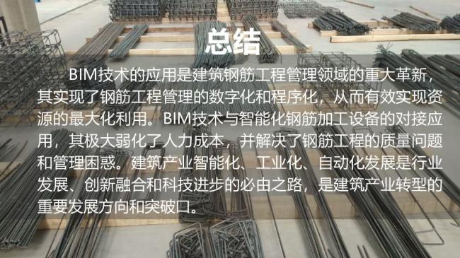 装配式|BIM技术与智能化钢筋加设备的对接