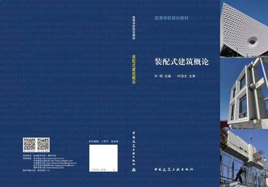 装配式|新书推介：高等学校教材《装配式建筑概论》正式出版发行——填补了我国建筑类高等院校的装配式建筑教材的空白