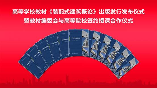 装配式|新书推介：高等学校教材《装配式建筑概论》正式出版发行——填补了我国建筑类高等院校的装配式建筑教材的空白