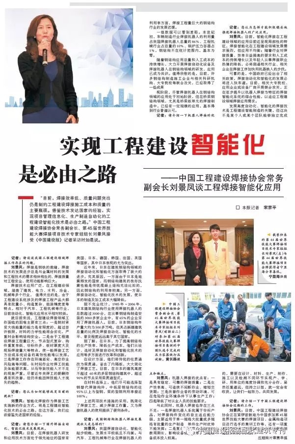 装配式|实现工程建设智能化是必由之路 ——中国工程建设焊接协会常务副会长刘景凤谈工程焊接智能化应用