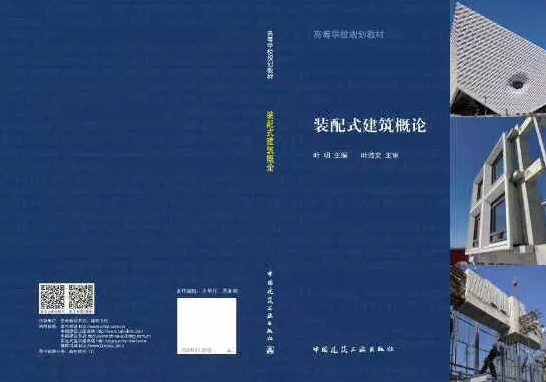 装配式|高等学校教材《装配式建筑概论》正式出版发行