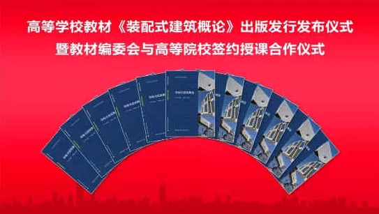 装配式|高等学校教材《装配式建筑概论》正式出版发行