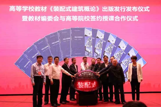 装配式|高等学校教材《装配式建筑概论》正式出版发行