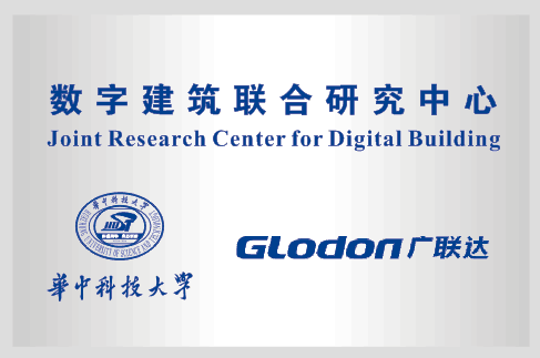 装配式|广联达携手华中科技大学助力建筑业数字化变革