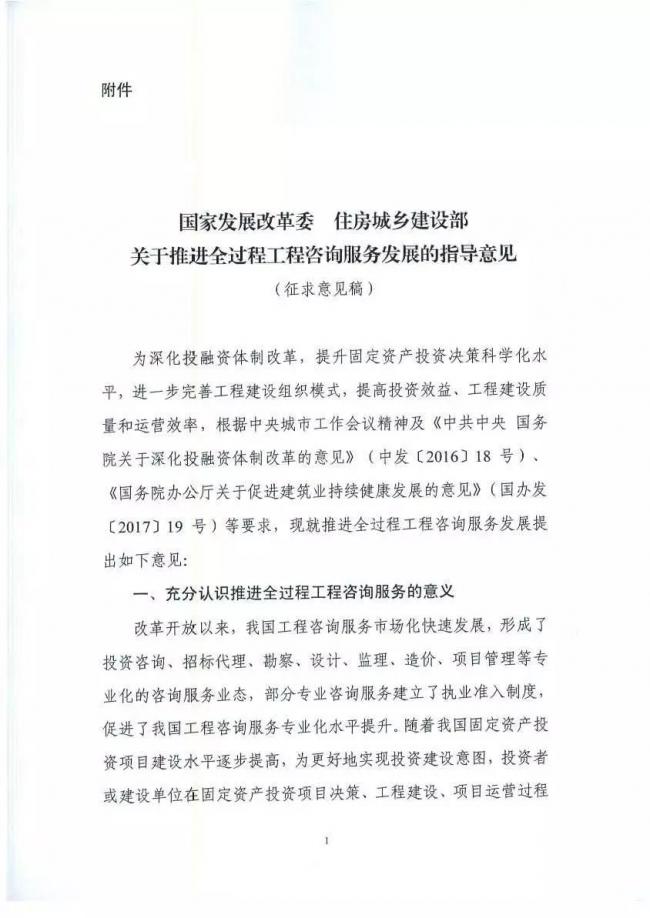 装配式|发改委联合住建部发布《全过程工程咨询服务发展的指导意见》(征求意见稿)！