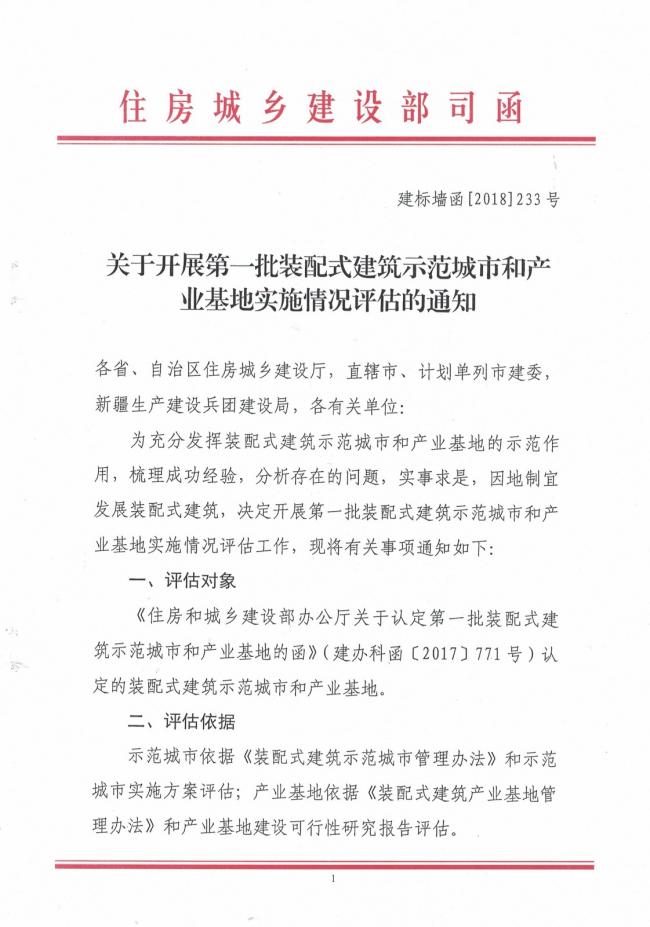 装配式|关于开展第一批装配式建筑示范城市和产业基地实施情况评估的通知