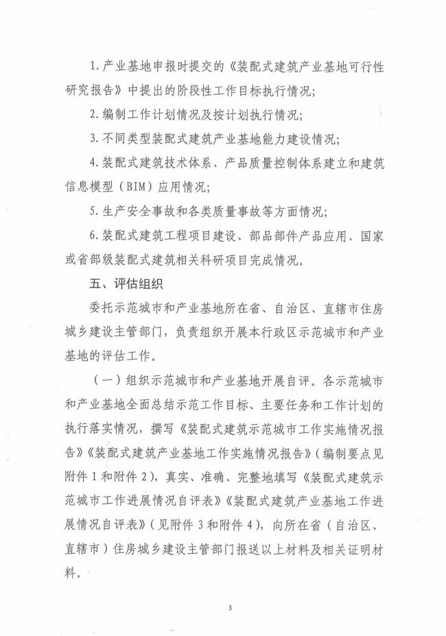 装配式|关于开展第一批装配式建筑示范城市和产业基地实施情况评估的通知
