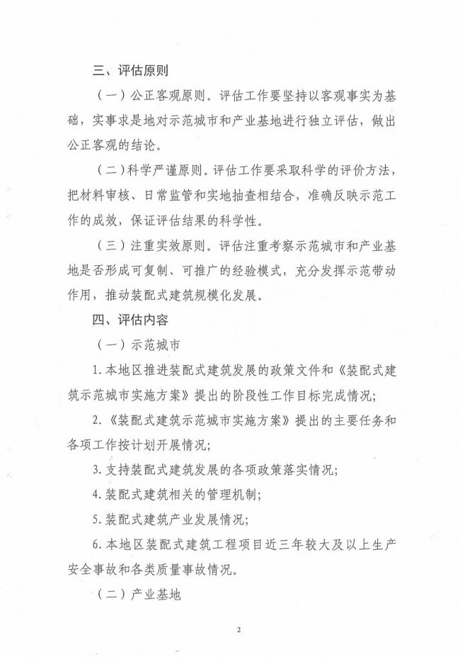 装配式|关于开展第一批装配式建筑示范城市和产业基地实施情况评估的通知