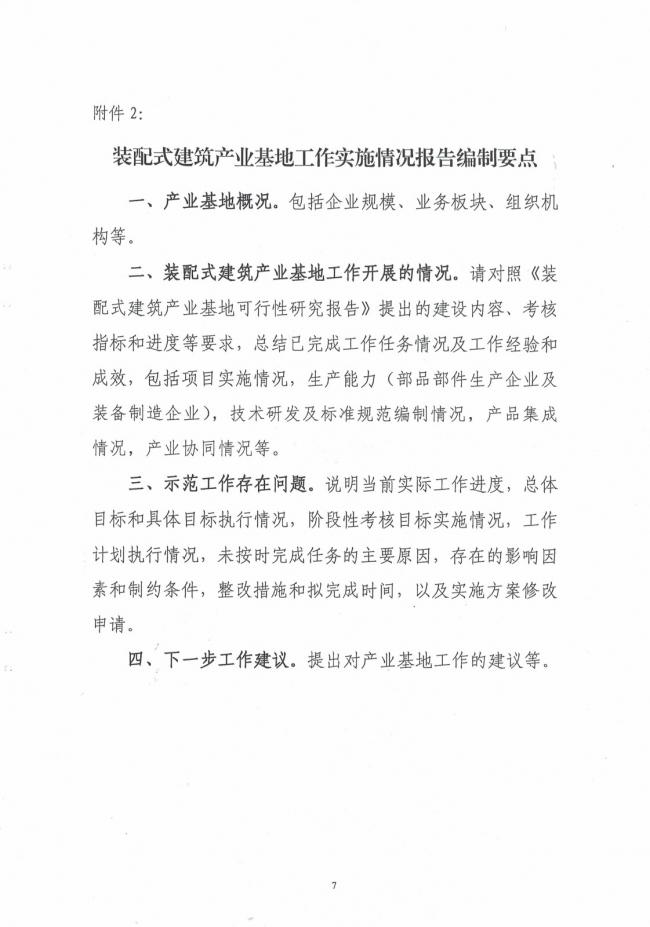 装配式|关于开展第一批装配式建筑示范城市和产业基地实施情况评估的通知