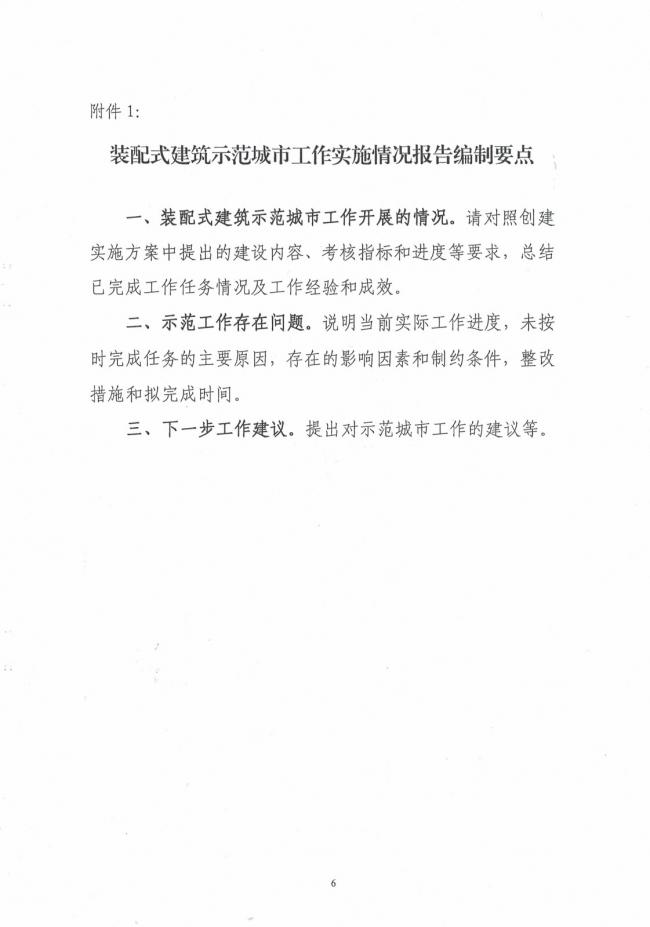 装配式|关于开展第一批装配式建筑示范城市和产业基地实施情况评估的通知