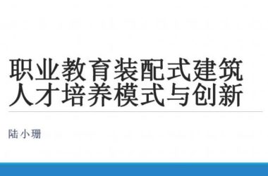 装配式|职业教育装配式建筑人才培养模式与创新-BIM建筑网