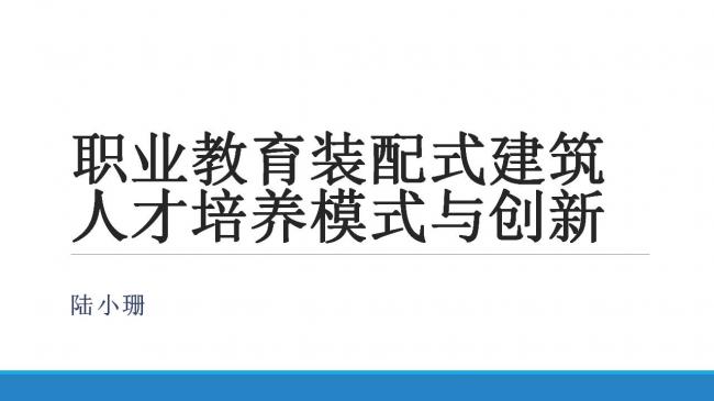 装配式|职业教育装配式建筑人才培养模式与创新