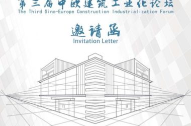 装配式|第三届中欧建筑工业化论坛邀请函-BIM建筑网