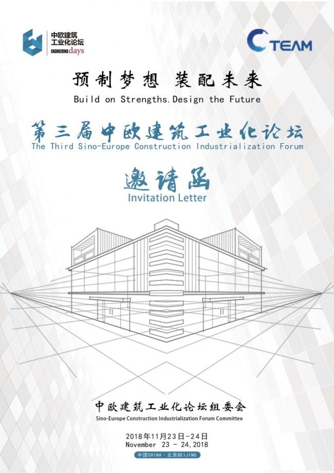 装配式|第三届中欧建筑工业化论坛邀请函