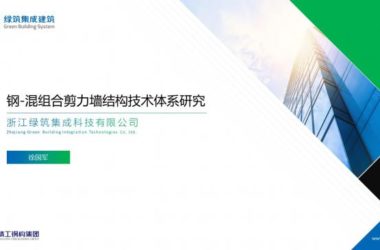 装配式|徐国军：钢-混组合剪力墙结构技术体系研究-BIM建筑网