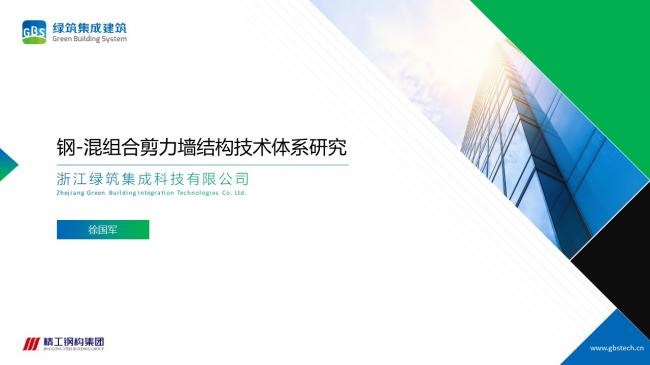 装配式|徐国军：钢-混组合剪力墙结构技术体系研究