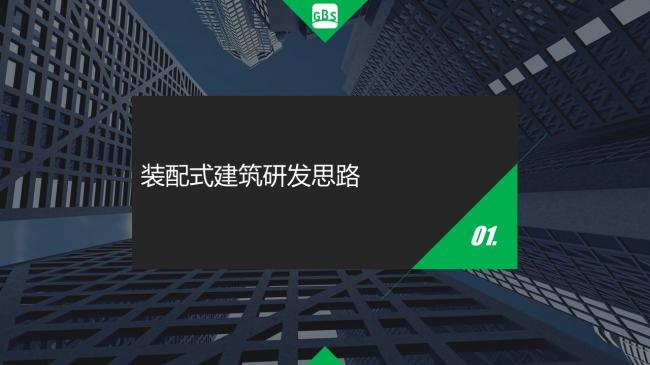 装配式|徐国军：钢-混组合剪力墙结构技术体系研究