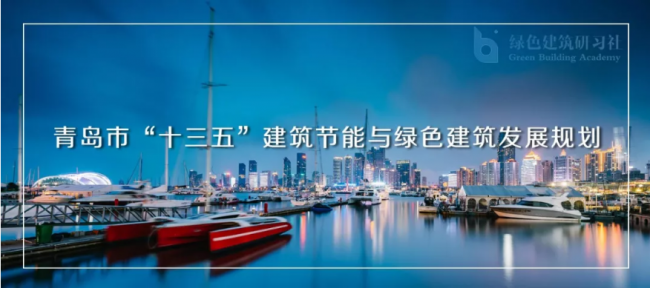 装配式| 青岛被动房奖励政策出台