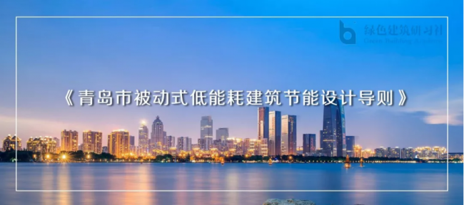 装配式| 青岛被动房奖励政策出台