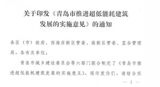 装配式|青岛正式发布被动房奖励政策，想要技术导则的朋友请看过来