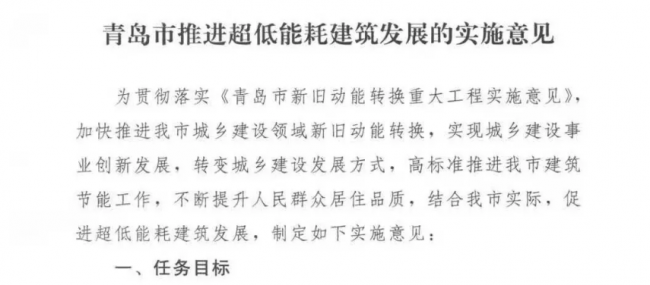 装配式|青岛正式发布被动房奖励政策，想要技术导则的朋友请看过来