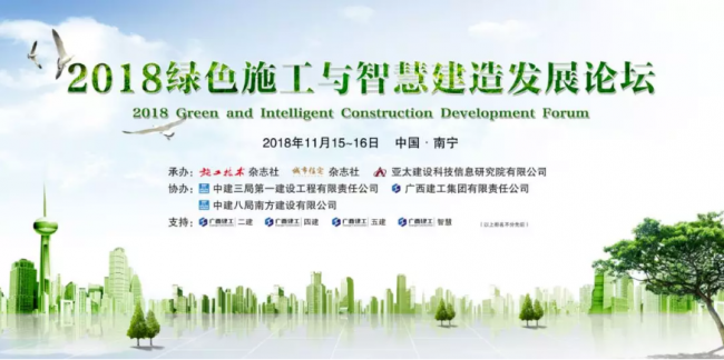 装配式|2018绿色施工与智慧建造发展论坛在南宁顺利召开